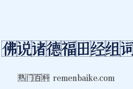 佛说诸德福田经组词是什么意思的图片